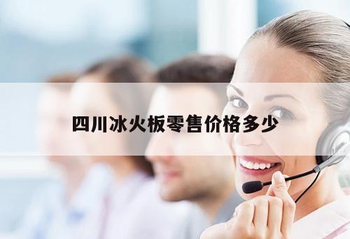 四川冰火板零售價格多少